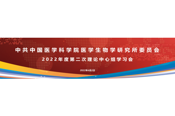 中共中国医学科学院医学生物学研究所委员会召开2022年第二次中心组学习会