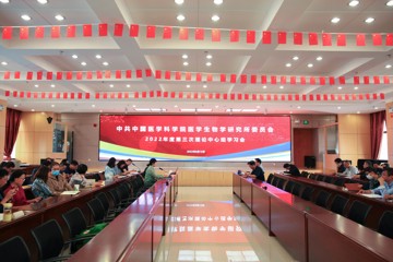 中国医学科学院医学生物学研究所2022年第三次党委理论中心组学习会