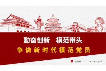 勤奋创新，模范带头 争做新时代模范党员