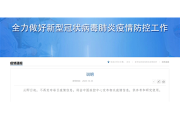 国家卫健委：从即日起，不再发布每日疫情信息