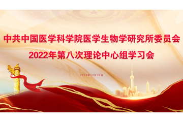中共中国医学科学院医学生物学研究所委员会召开2022年第八次中心组学习会