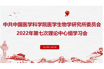 中共中国医学科学院医学生物学研究所委员会召开2022年第七次中心组学习会