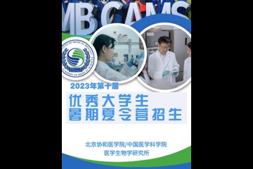 北京协和医学院/中国医学科学院 医学生物学研究所 2023年第十届优秀大学生暑期夏令营招生简章