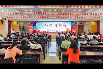 守初心  开新局