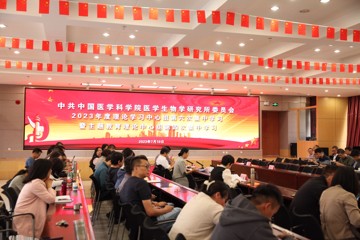 中共中国医学科学院医学生物学研究所委员会召开理论学习中心组第六次集中学习暨主题教育理论中心组第四次集中学习