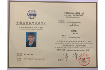 注册信息安全管理人员资质