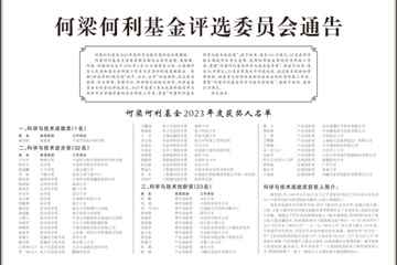 全名单，何梁何利基金科学与技术奖评选结果揭晓