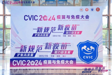 中国医科科学院医学生物学研究所参与2024年疫苗与免疫大会