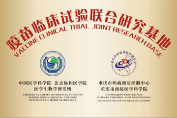 中国医学科学院医学生物学研究所与重庆市疾病预防控制中心疫苗临床试验联合研究基地正式成立