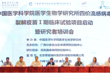 四价流感病毒裂解疫苗I期临床试验启动会 暨研究者培训会顺利召开