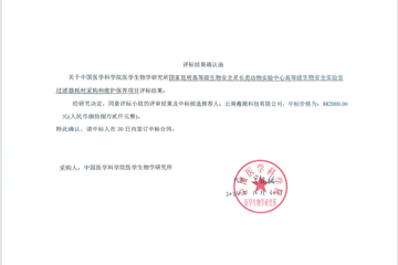 国家昆明高等级生物安全灵长类动物实验中心高等级生物安全实验室过滤器耗材采购和维护保养项目谈判结果