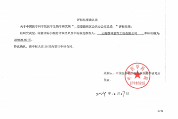 茭菱路公共办公室改造评标结果确认函