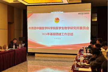 共青团中国医学科学院医学生物学研究所委员会开展2024年度基层团建考核暨团干部培训