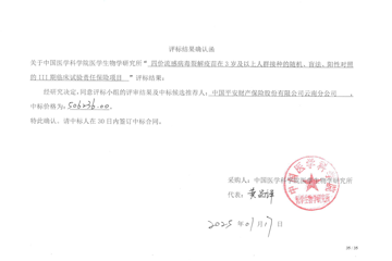 四价流感病毒裂解疫苗III期临床试验责任保险项目评标结果