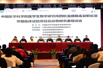 四价流感病毒裂解疫苗III期临床试验启动 暨研究者培训会顺利召开