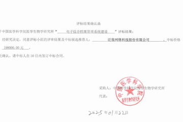 电子综合档案管理系统建设项目评标结果