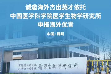 中国医学科学院医学生物学研究所｜诚邀天下英才，共创美好未来 |推广