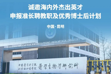 重磅引才，筑梦辉煌｜中国医学科学院医学生物学研究所诚邀海内外英才 | 推广