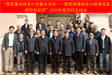 中国医学科学院医学生物学研究所举办国家重点研发计划2024年度项目总结会