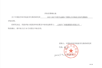 2025-2027年度马金铺6号楼电力市场化交易代理服务评标结果确认函