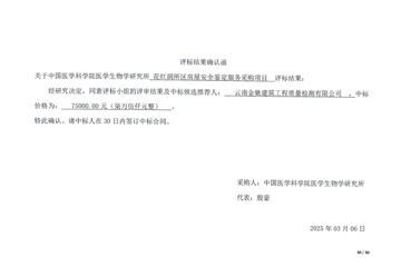 花红洞所区房屋安全鉴定服务采购项目评标结果