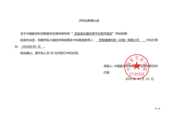 实验室仪器共享平台软件购买评标结果确认函