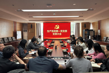 汲取奋进力量，筑牢初心使命 ——  生产系统第一党支部支部大会纪实​