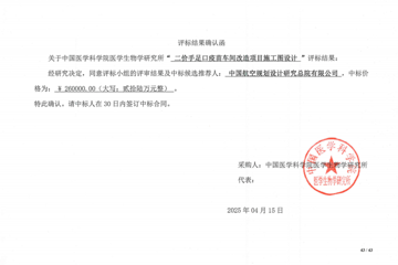 二价手足口疫苗车间改造项目施工图设计评标结果