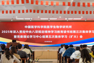 中国医学科学院医学生物学研究所开展深入贯彻中央八项规定精神学习教育读书班第三次集体学习暨党委理论学习中心组第五次集体学习（扩大）会