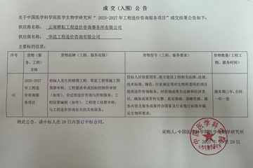“2025-2027年工程造价咨询服务项目”成交结果公告