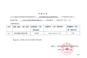 15L悬浮细胞罐中标公告