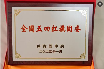 以青春力量续写生物所新时代华章— 所团委荣获“全国五四红旗团委”荣誉称号