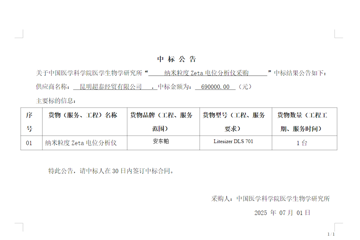 纳米粒度Zeta电位分析仪采购中标公告