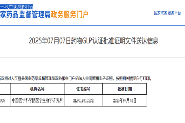 中国医学科学院医学生物学研究所顺利通过NMPA GLP增项认证 ——新增非啮齿类（含非人灵长类）毒性试验资质，助力创新药研发高质量发展
