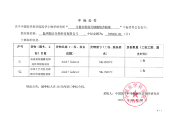 可叠加震荡式细胞培养摇床采购中标公告