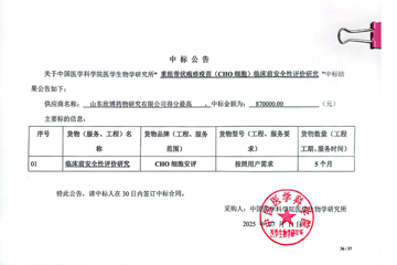 重组带状疱疹疫苗（CHO细胞）临床前安全性评价研究项目中标公告