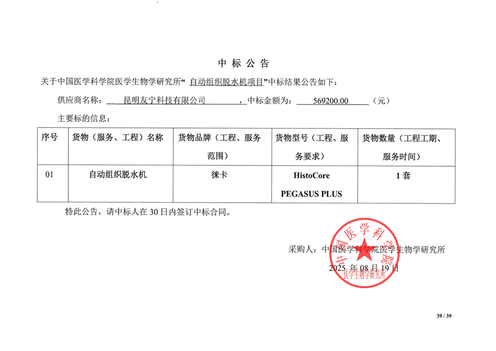 自动组织脱水机项目-中标公告-副本_00