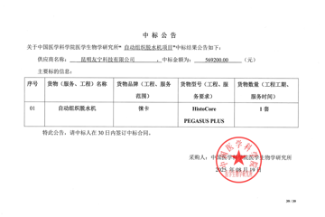 中国医学科学院医学生物学研究所“自动组织脱水机项目”中标公告
