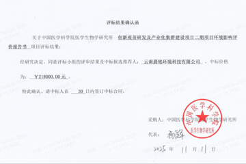 创新疫苗研发及产业化集群建设项目二期项目环境影响评价报告书中标公告