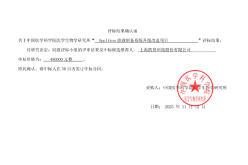 APPLIKON溶液制备系统升级改造中标公告