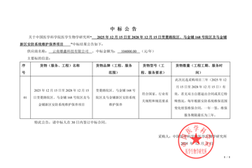 2025年12月15日至2028年12月15日茭菱路院区、马金铺168号院区及马金铺新区安防系统维护保养项目中标公告