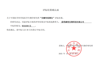 完整性检测仪中标公告