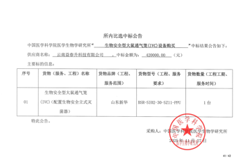 生物安全型大鼠通气笼（IVC）项目中标公告