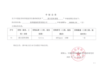蛋白层析系统中标公告