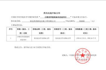 白喉培养基制备间改造项目所内比选中标公示