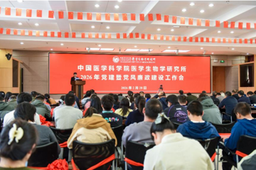 中国医学科学院医学生物学研究所召开2026年党建暨党风廉政建设工作会