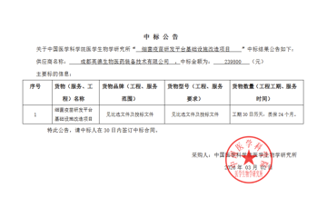 茭菱路所区2号楼4楼细菌疫苗研发平台基础设施改造项目中标公告