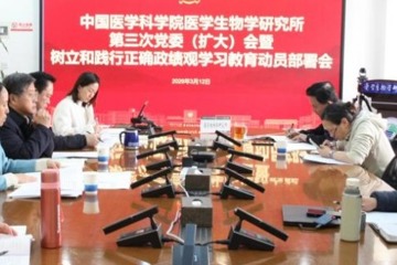中国医学科学院医学生物学研究所召开党委（扩大）会议动员部署开展树立和践行正确政绩观学习教育