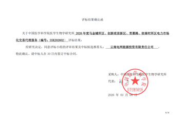 2026年度马金铺所区、创新疫苗新区、茭菱路、依禄村所区电力市场化交易代理服务项目中标公告