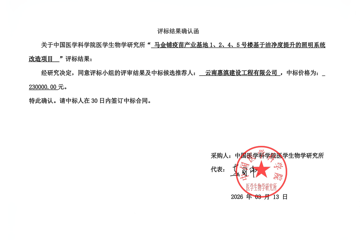 马金铺疫苗产业基地1、2、4、5号楼基于洁净度提升的照明系统改造项目中标公告